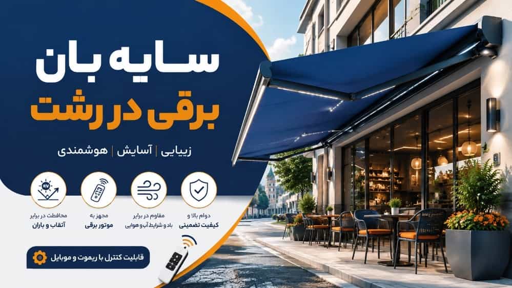 سایبان برقی