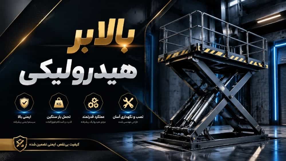 بالابر هیدرولیکی